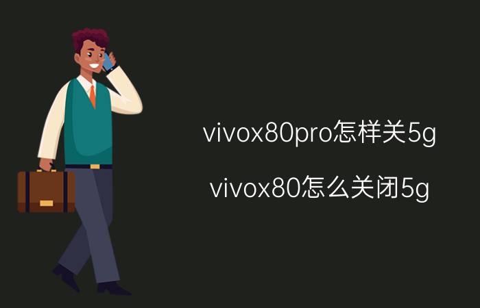 vivox80pro怎样关5g vivox80怎么关闭5g？